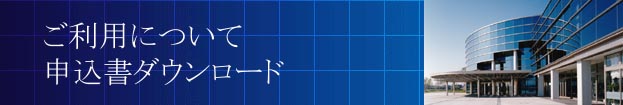 ご利用について 申込書ダウンロード