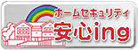 ホームセキュリティ安心ing