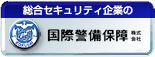 総合セキュリティ企業の国際警備保障